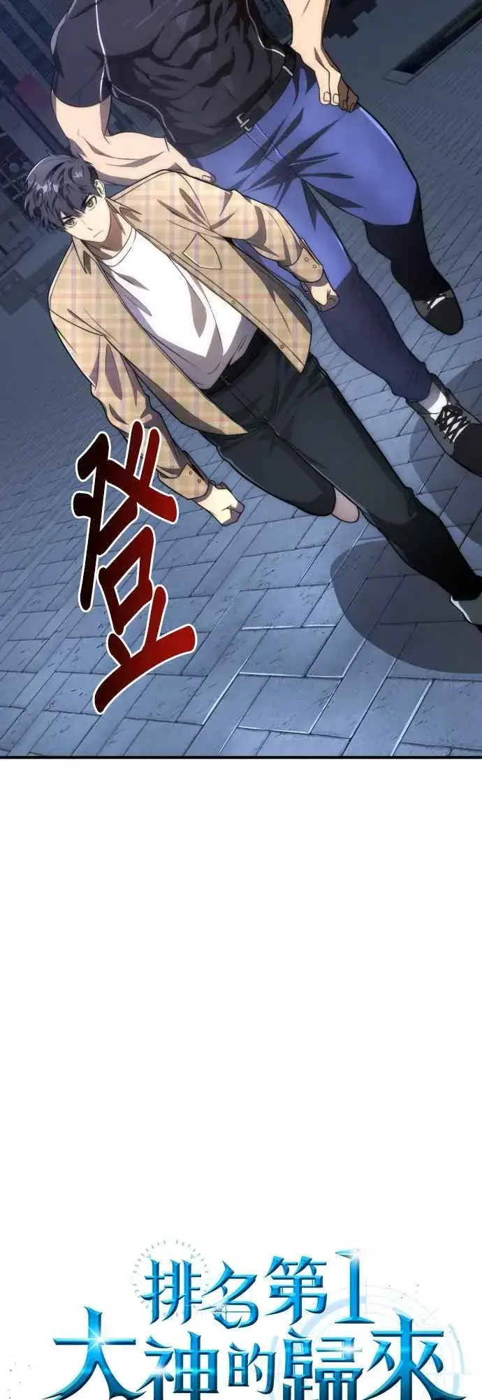 《排名第一大神的归来》第81话图15