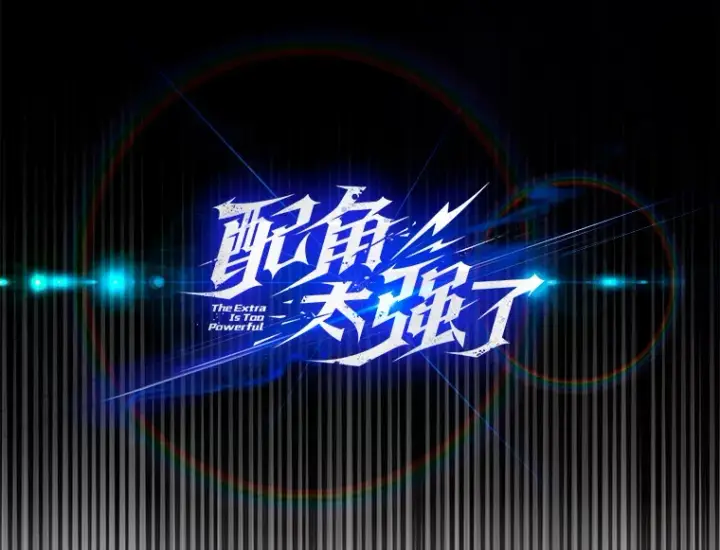 《配角太强了》1.穿进小说图20