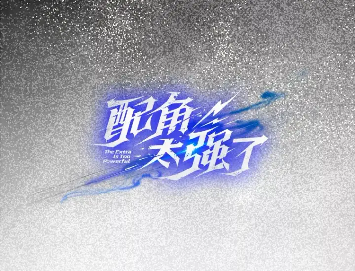 《配角太强了》2.考核图32