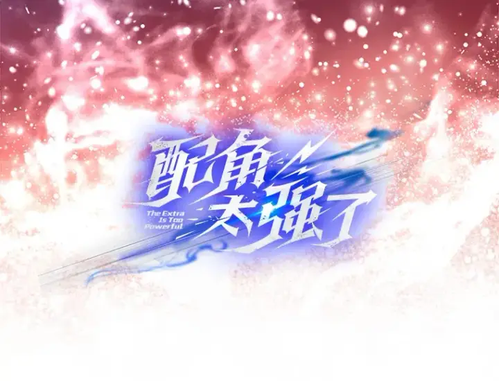 《配角太强了》5.被盯上图5