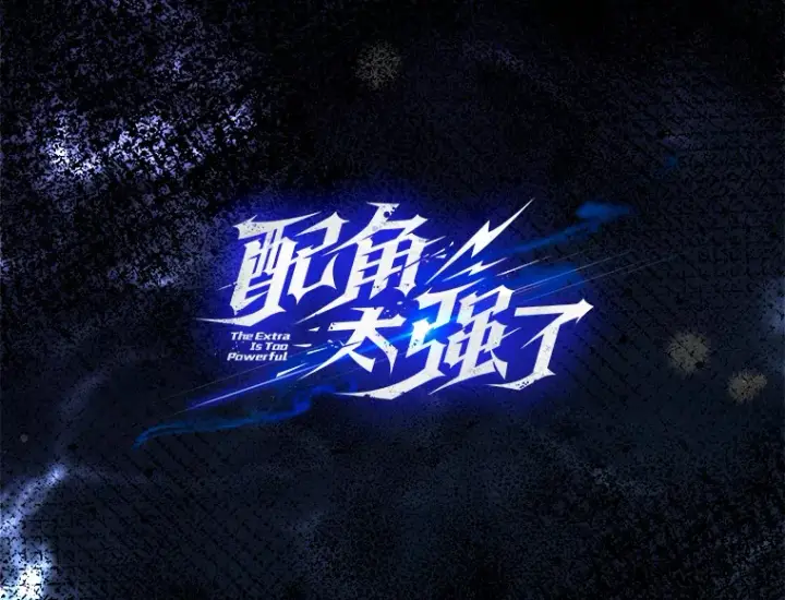《配角太强了》6.面见大公图2
