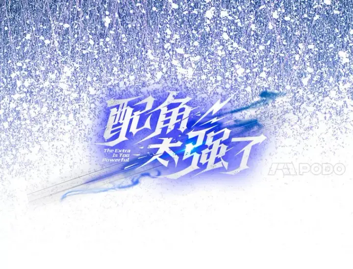 《配角太强了》16.亲切的姐姐图14