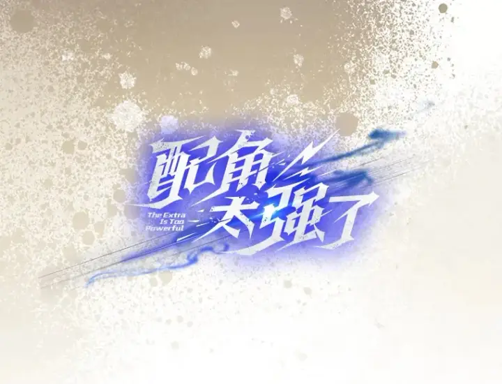 《配角太强了》17.争相拉拢图12