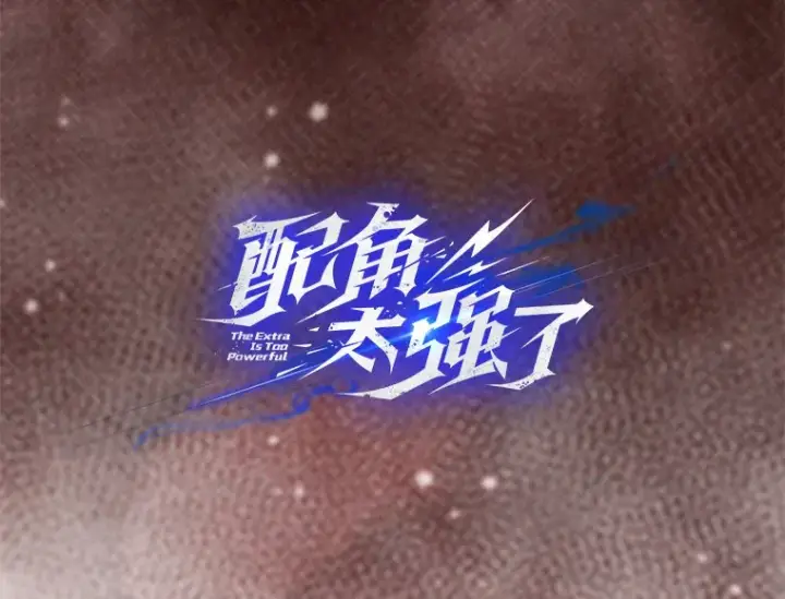 《配角太强了》18.狼人图8