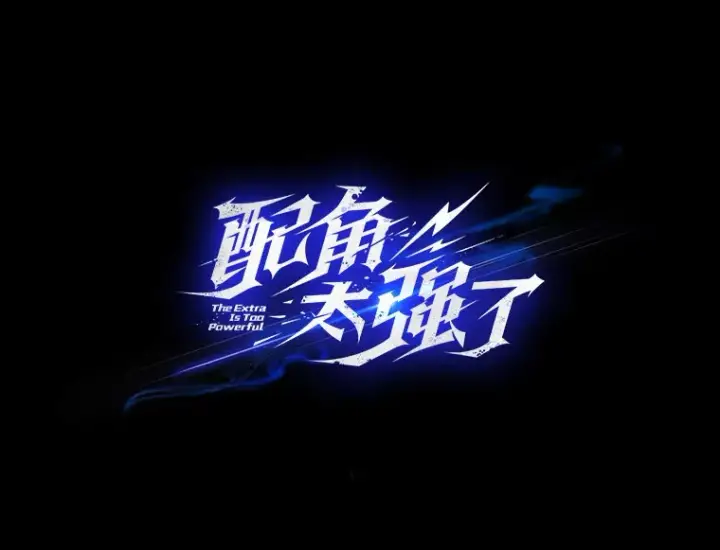 《配角太强了》20.乌尔塔斯男爵图22