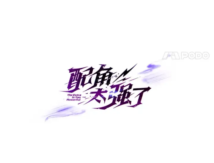 《配角太强了》30.再临君主图64