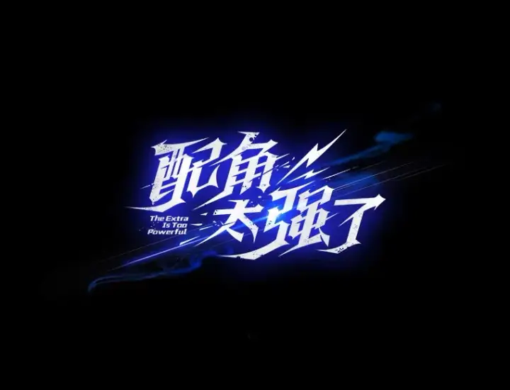《配角太强了》37.偶遇利昂图47