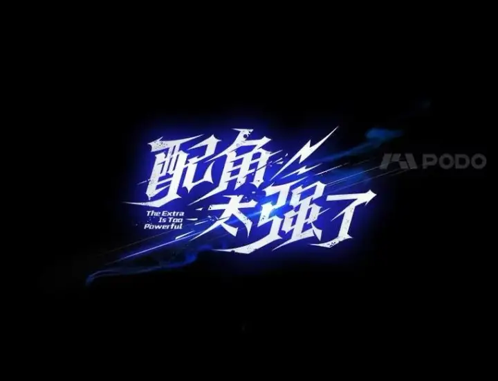 《配角太强了》44.我信你图43