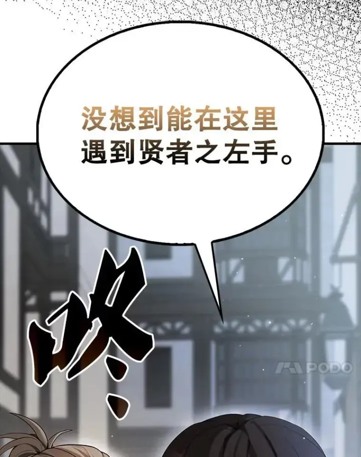 《配角太强了》51.贤者之左手图24