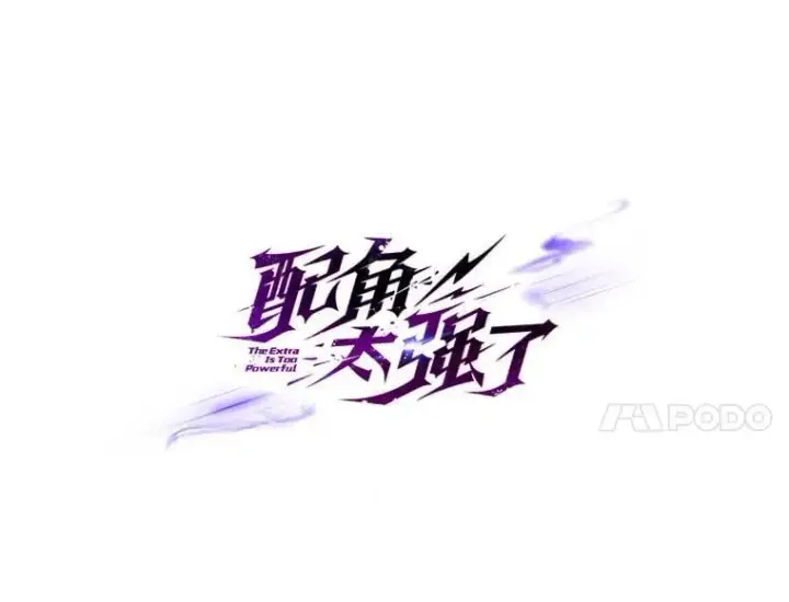 《配角太强了》54.古代精灵图31