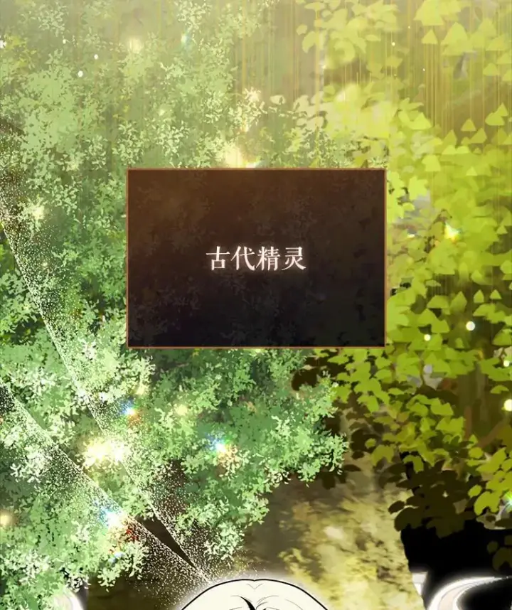 《配角太强了》54.古代精灵图34