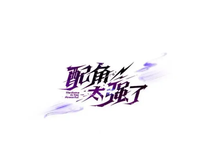 《配角太强了》59.带走科尔图100