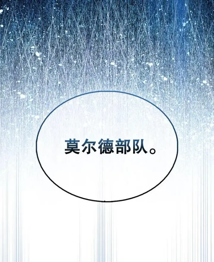 《配角太强了》61.莫尔德部队图117