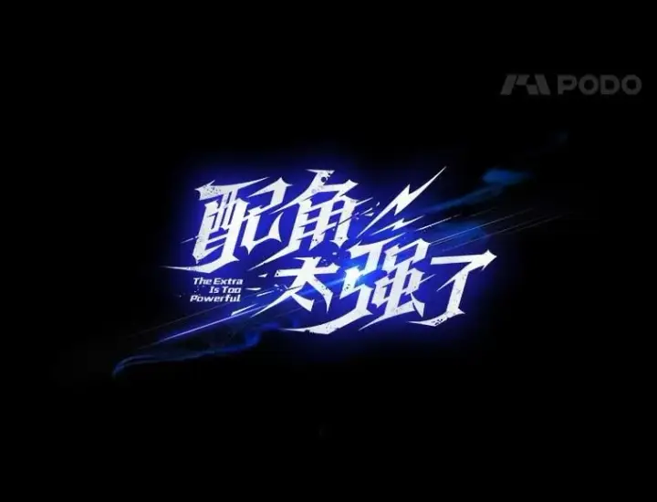 《配角太强了》65.反龙人图47