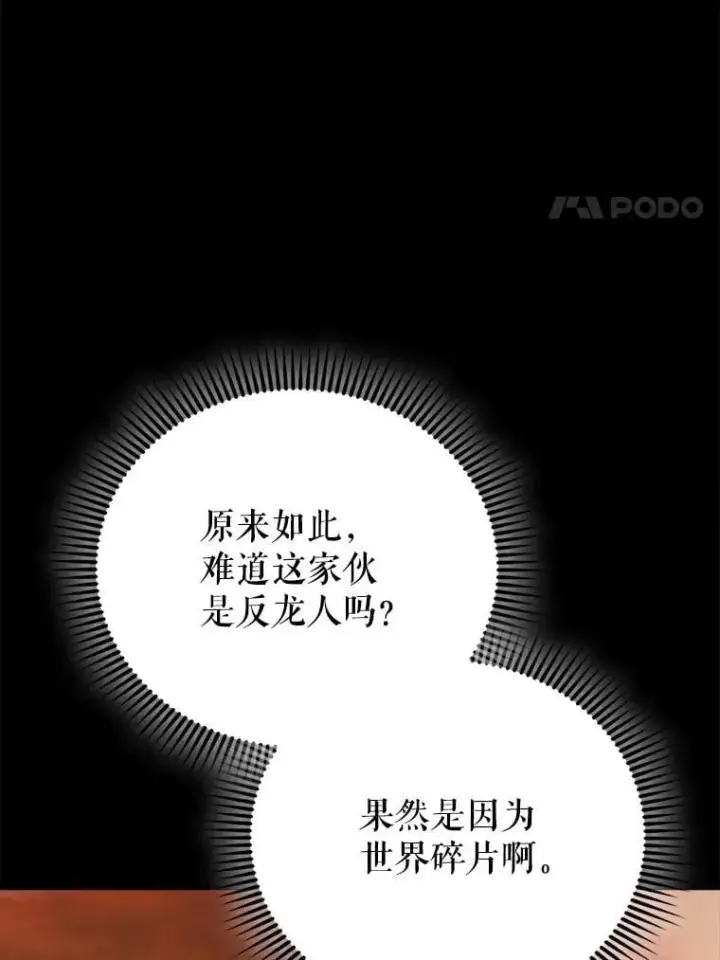 《配角太强了》65.反龙人图77