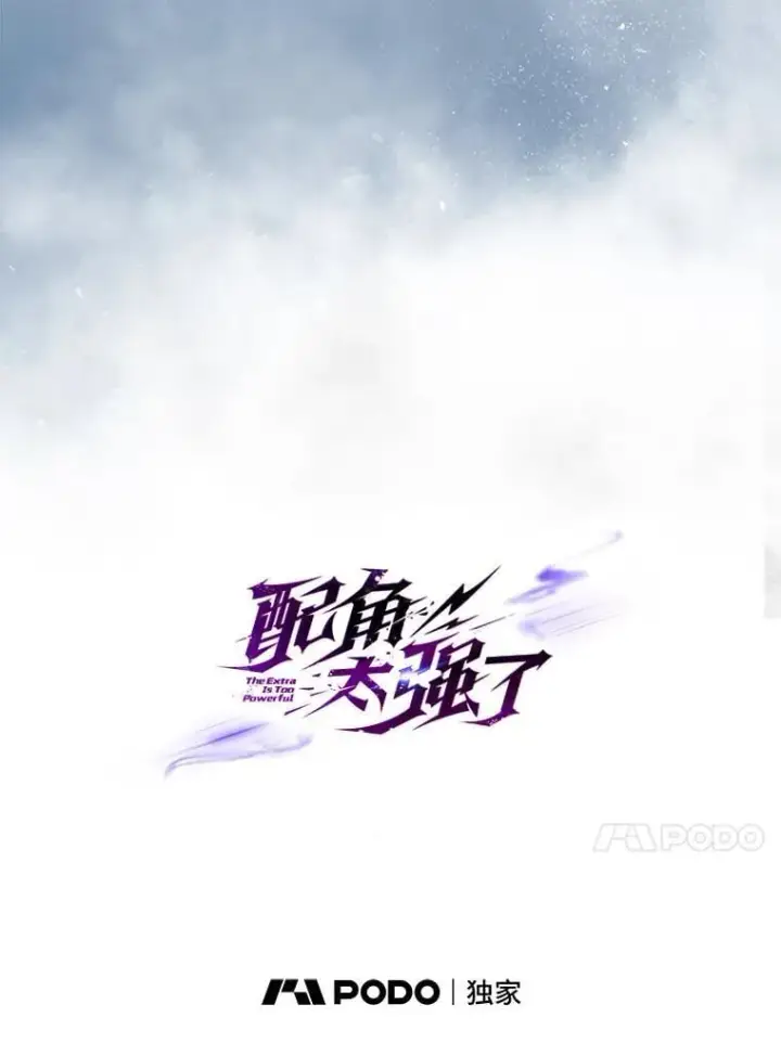 《配角太强了》69.进入下一阶段图117