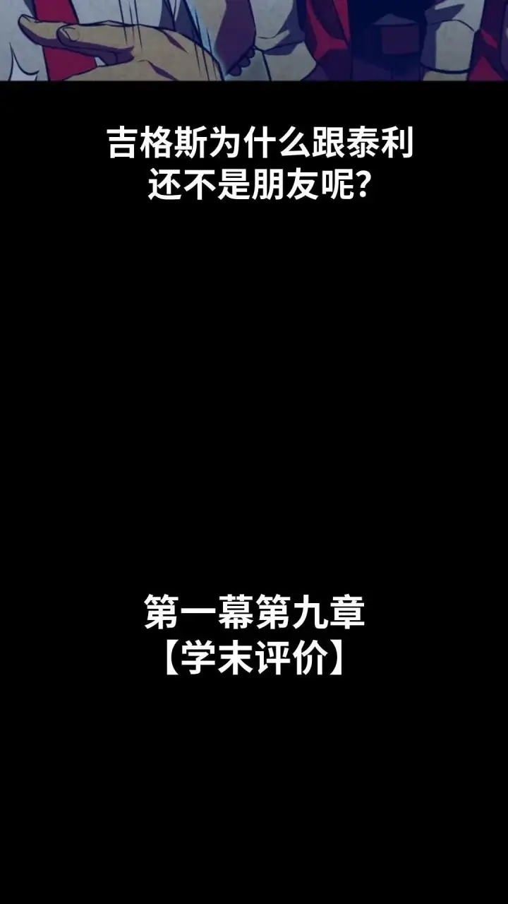 漫画《配角在学院生存》配角在学校生存9第143张图