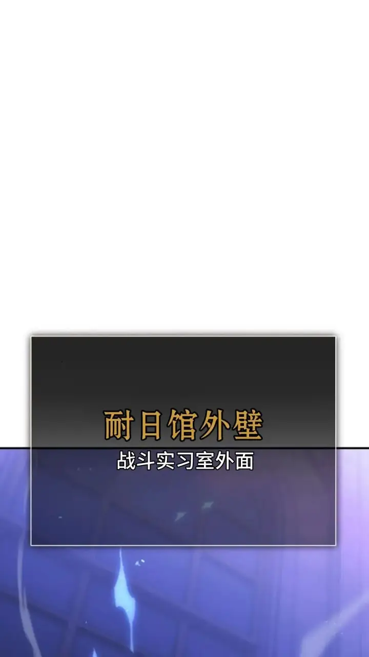 漫画《配角在学院生存》配角在学校生存10第86张图