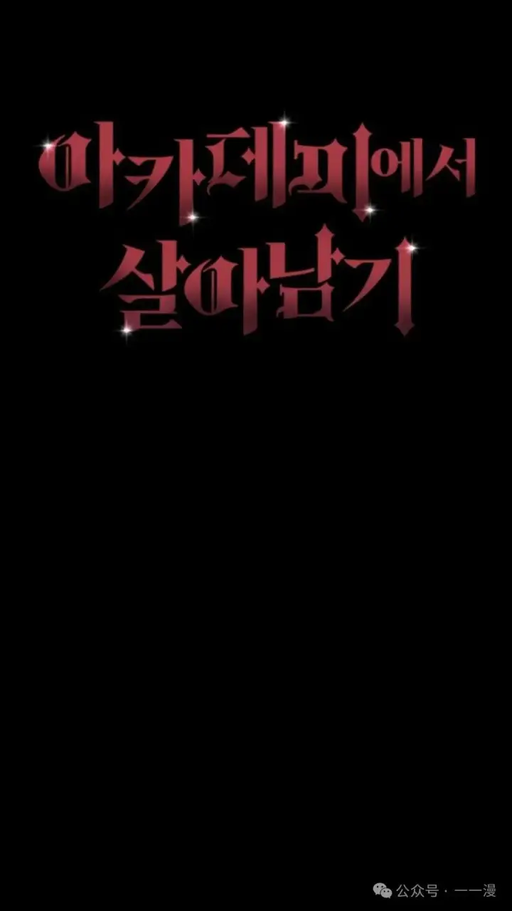 漫画《配角在学院生存》配角在学校生存 18第89张图
