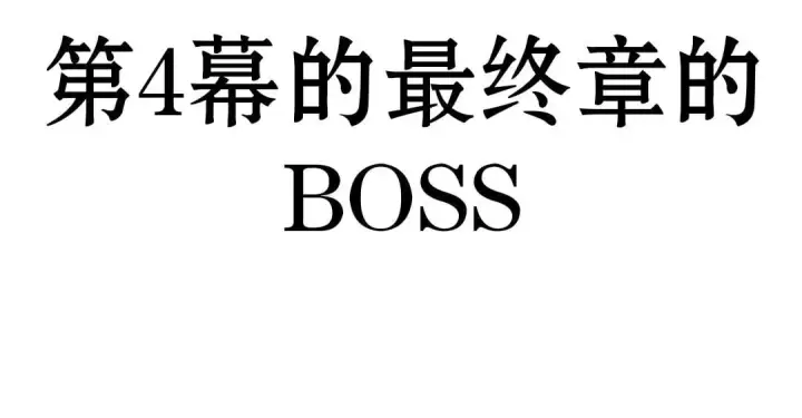 《配角在学院生存》配角在学校生存 25图81