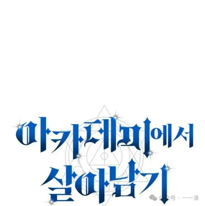 漫画《配角在学院生存》配角在学校生存 32第32张图