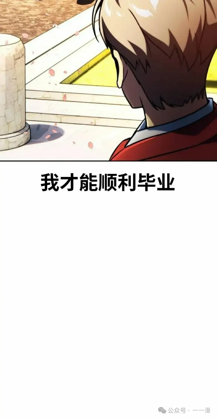 漫画《配角在学院生存》配角在学校生存 49下第65张图