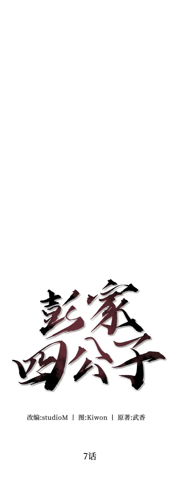 漫画《彭家四公子》第7话第6张图
