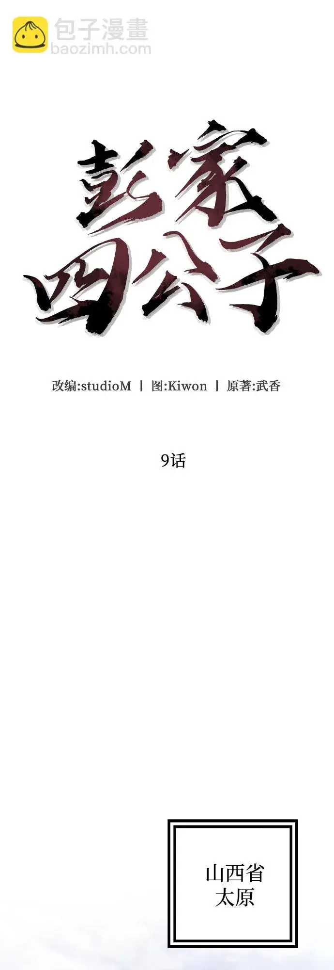 漫画《彭家四公子》第9话第22张图