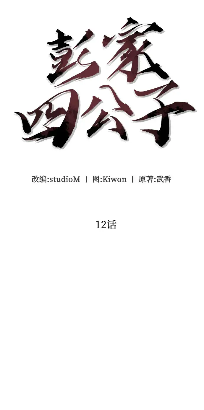 漫画《彭家四公子》第12话第18张图