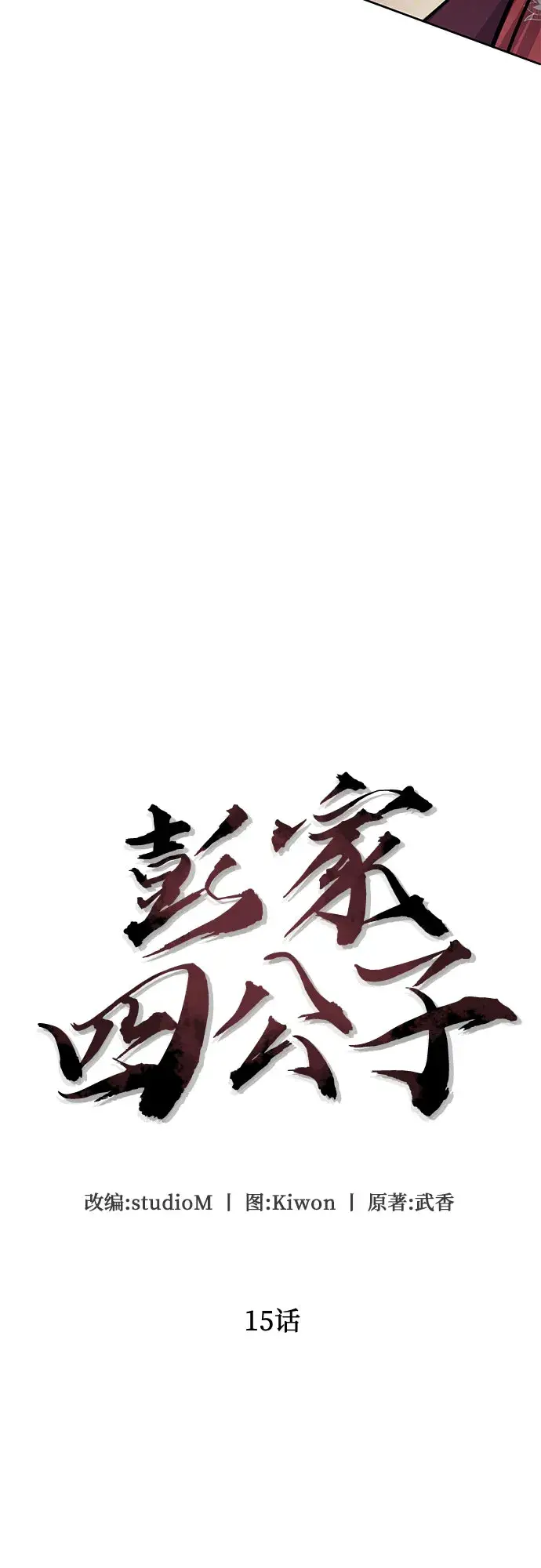 《彭家四公子》第15话图27