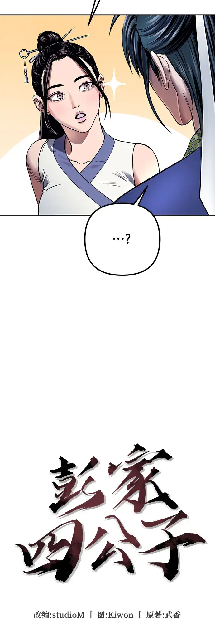 漫画《彭家四公子》第20话第12张图