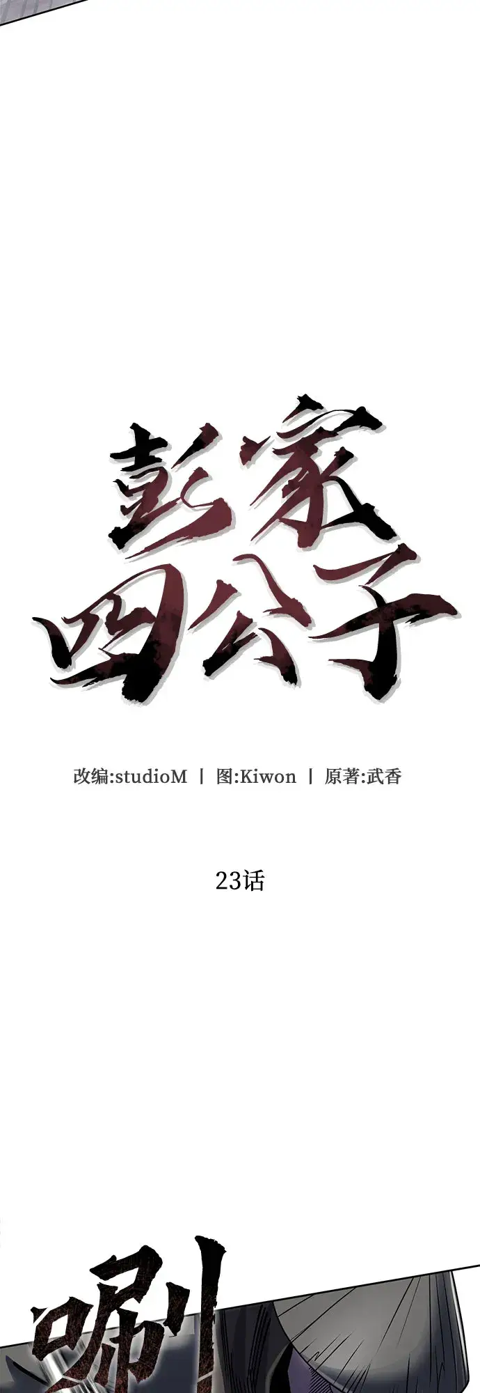 漫画《彭家四公子》第23话第32张图