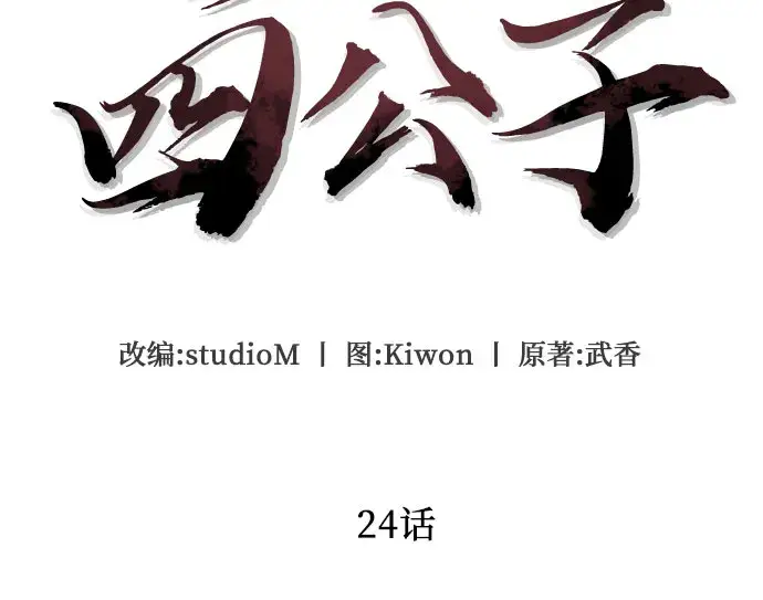 漫画《彭家四公子》第24话第12张图