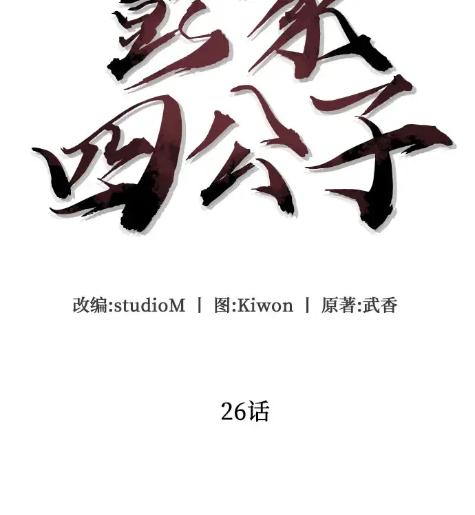 漫画《彭家四公子》第26话第47张图
