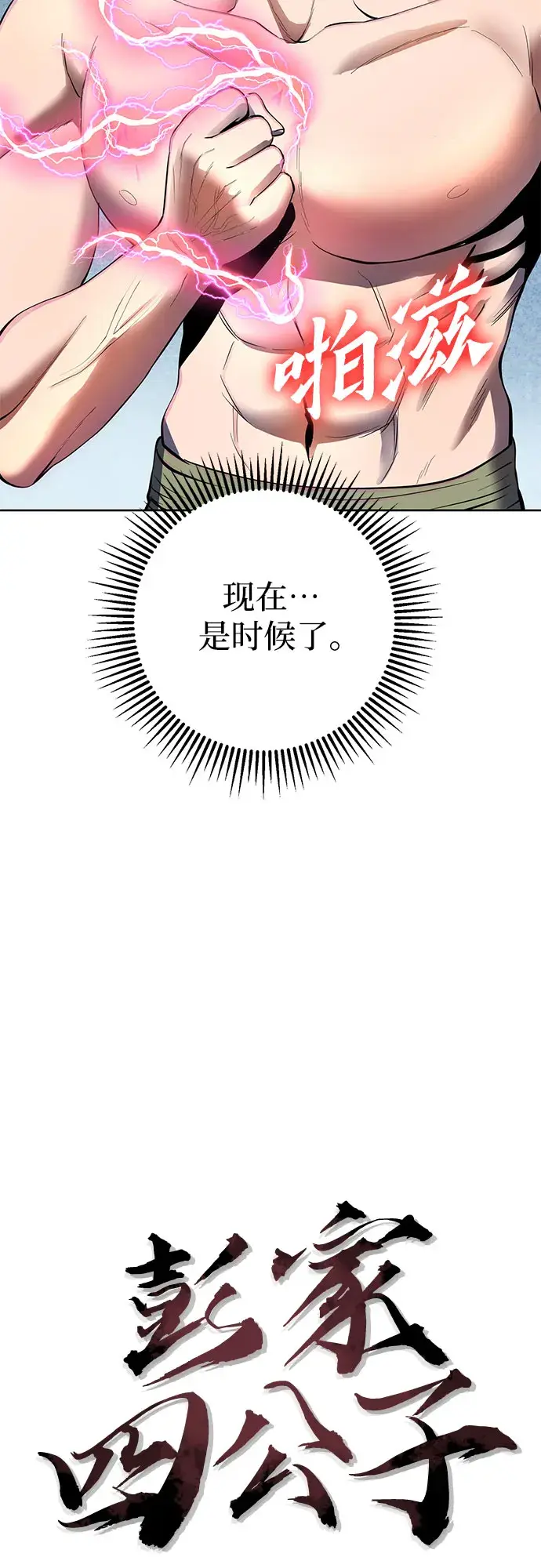 漫画《彭家四公子》第30话第36张图