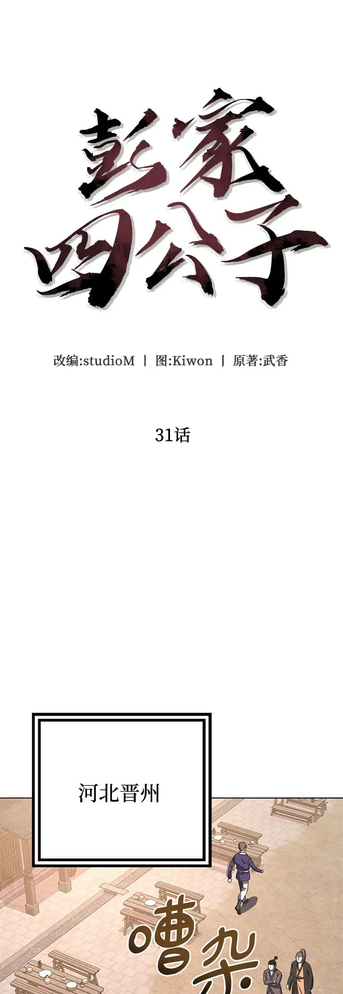 漫画《彭家四公子》第31话第28张图