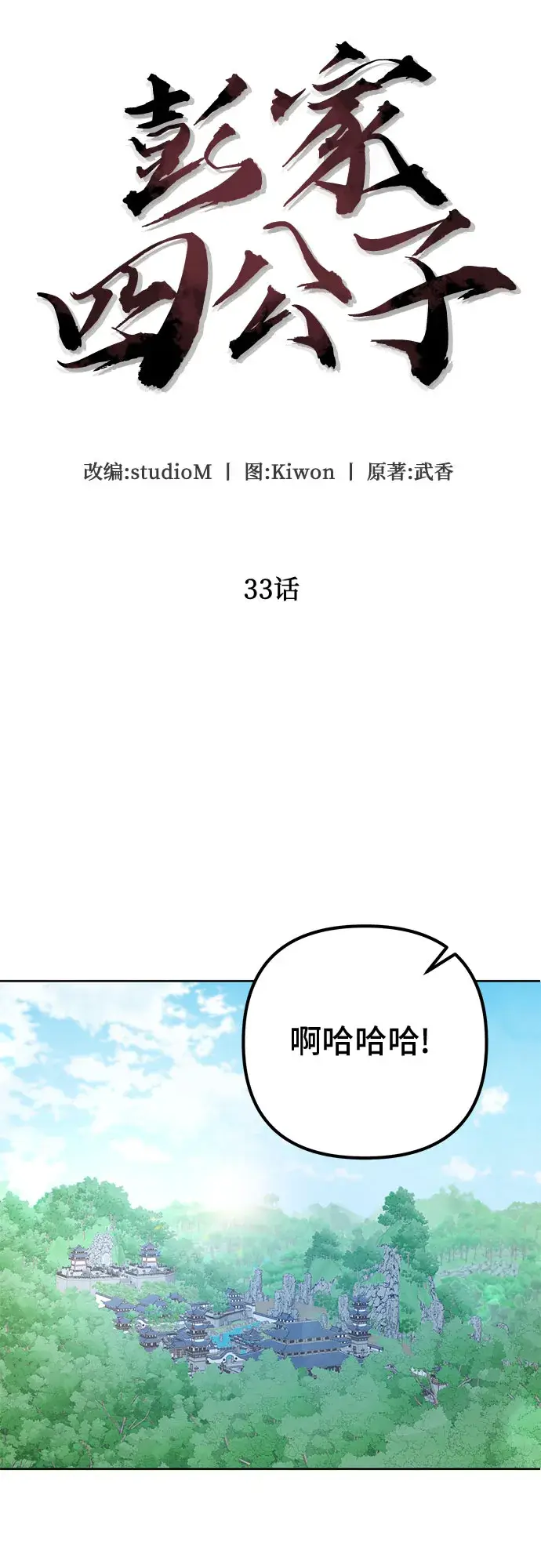 漫画《彭家四公子》第33话第42张图