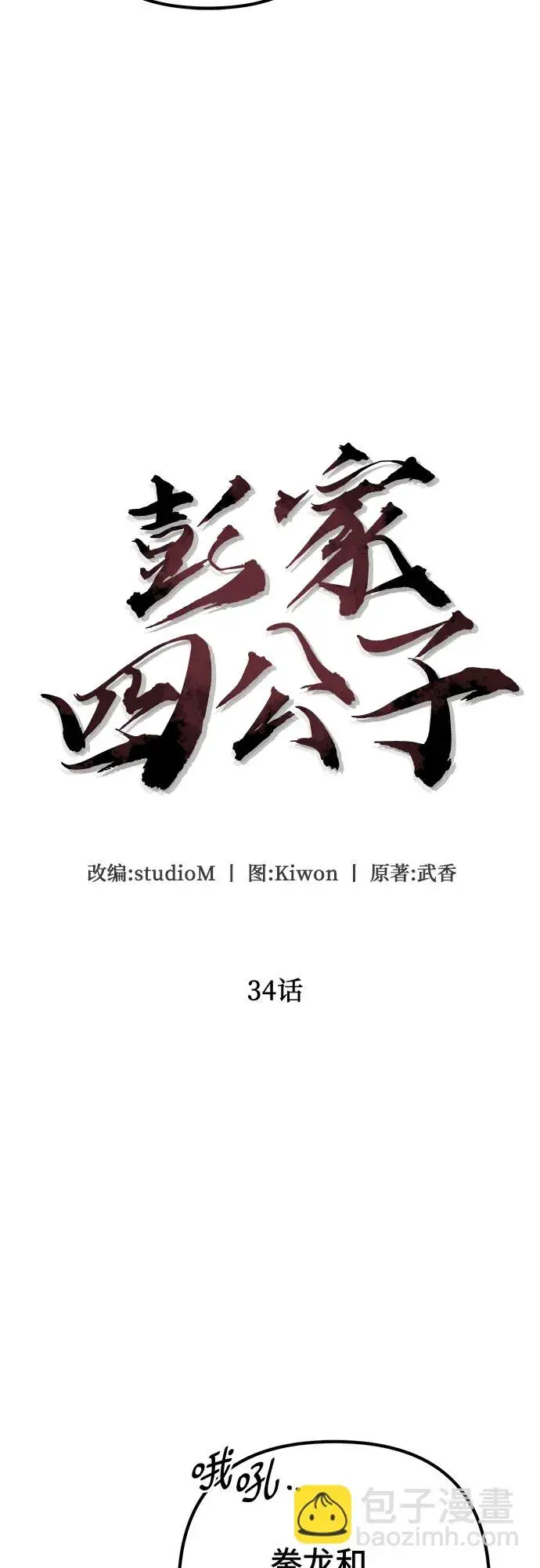 漫画《彭家四公子》第34话第31张图