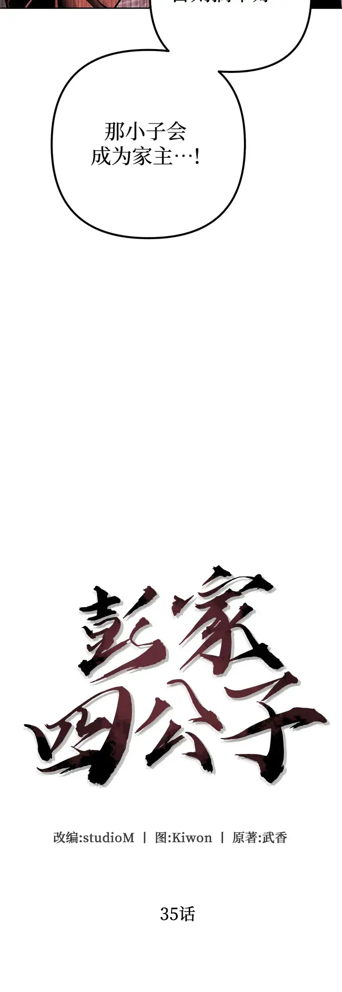 漫画《彭家四公子》第35话第29张图