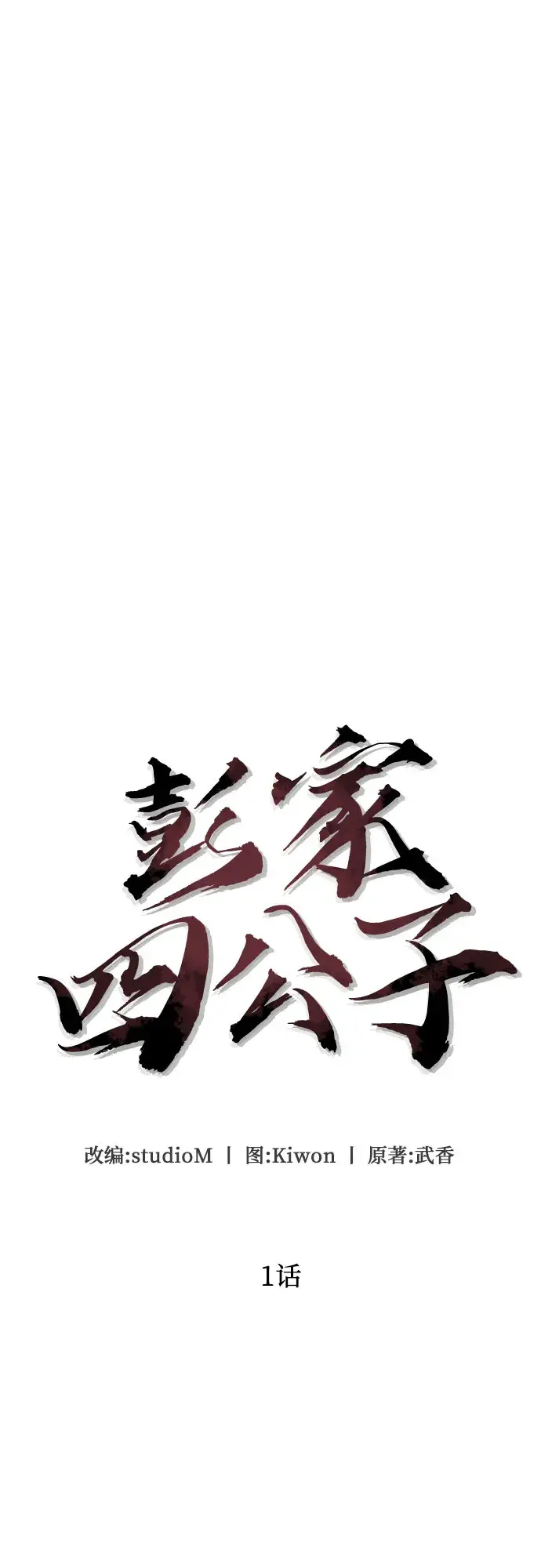 漫画《彭家四公子》第1话第62张图
