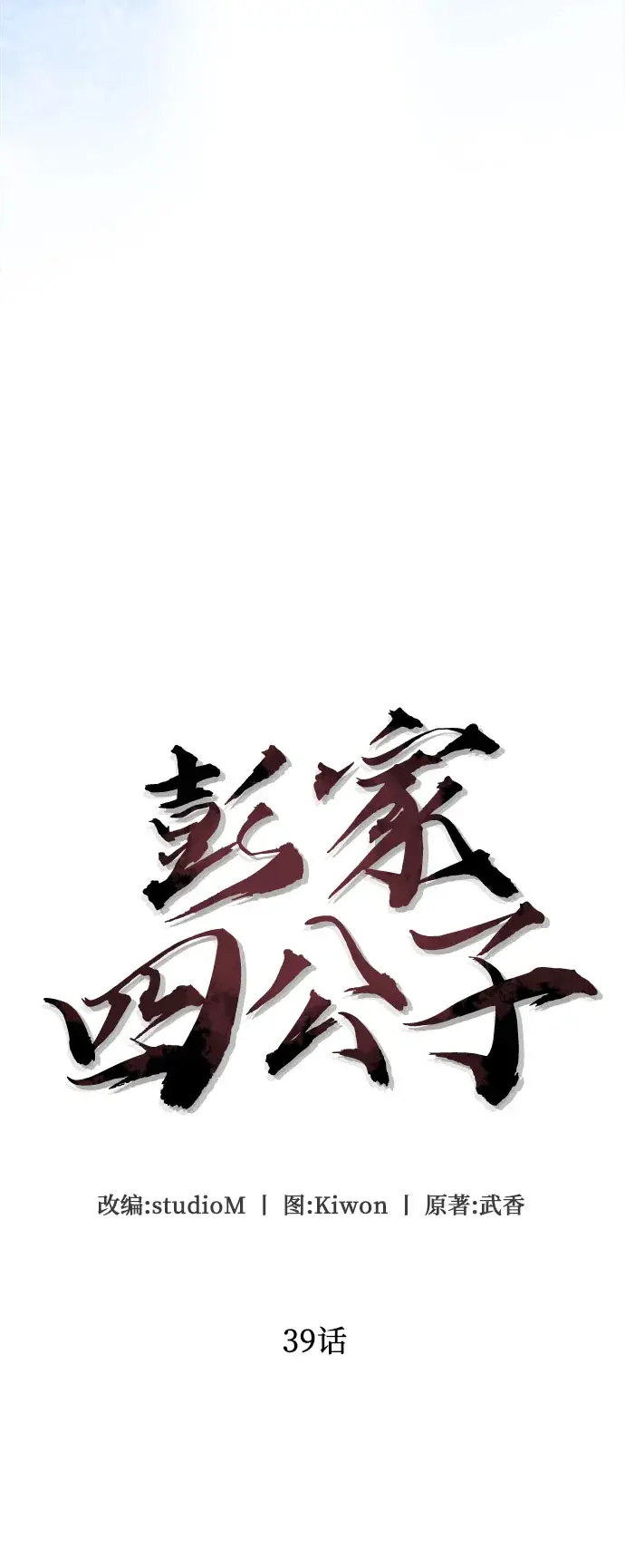 漫画《彭家四公子》第39话第5张图