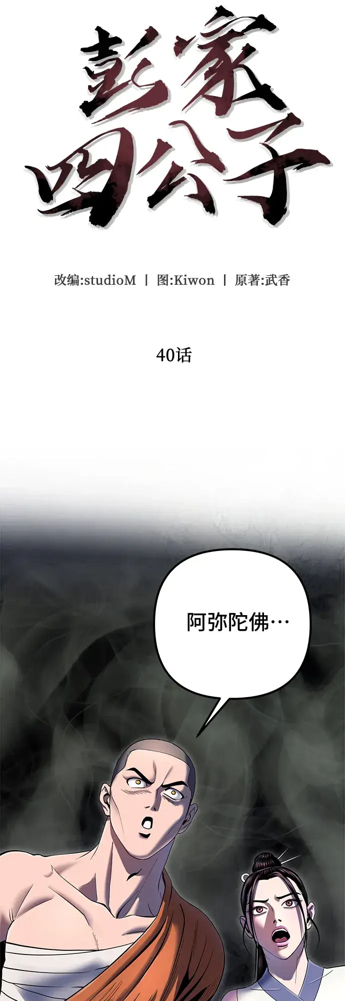 漫画《彭家四公子》第40话第15张图
