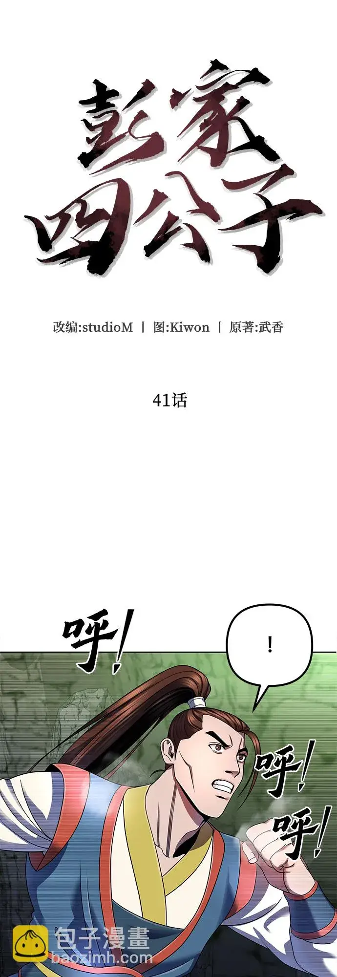 漫画《彭家四公子》第41话第33张图