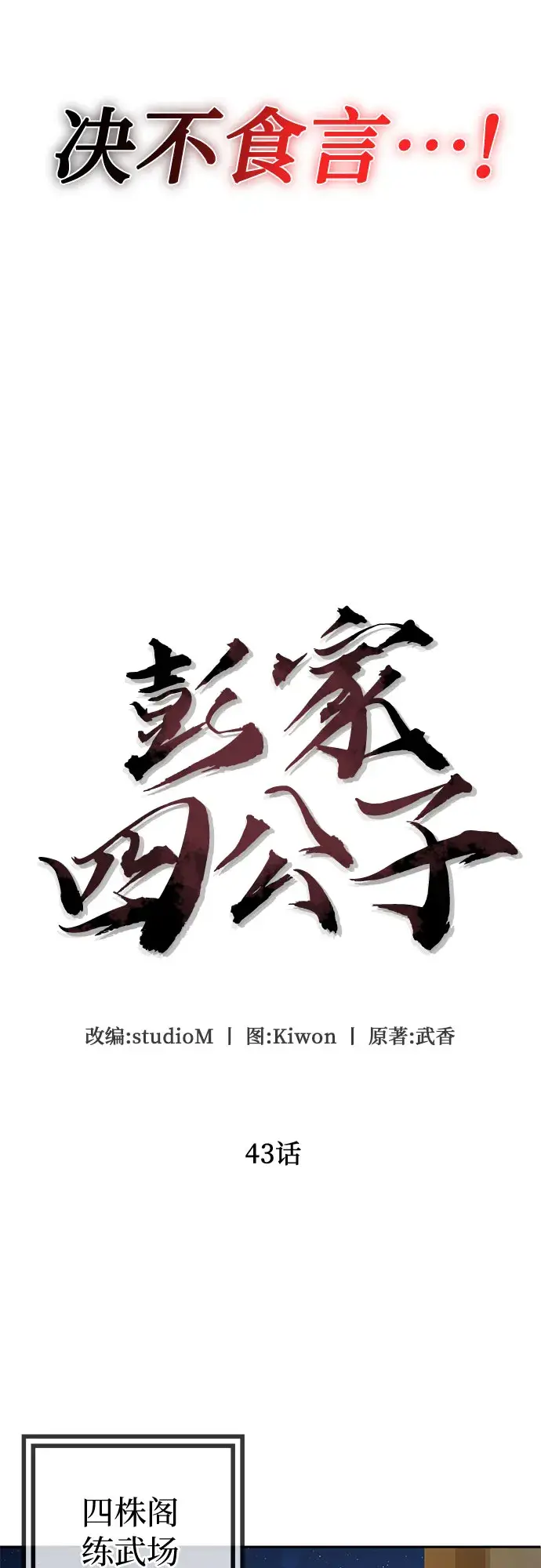 漫画《彭家四公子》第43话第28张图