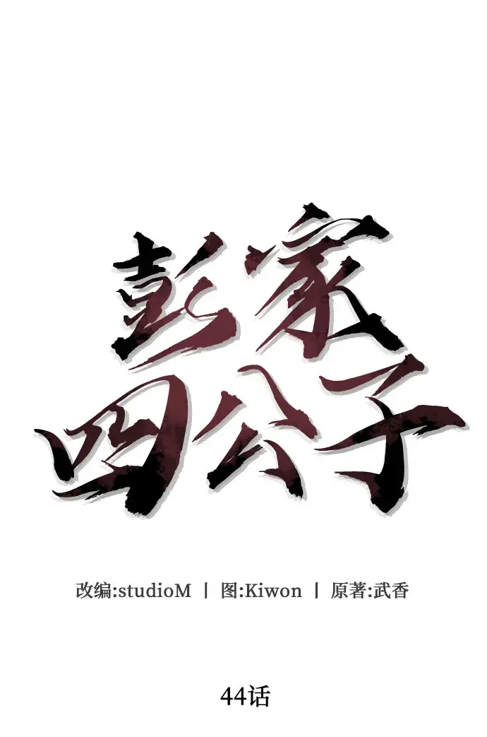 《彭家四公子》第44话图19
