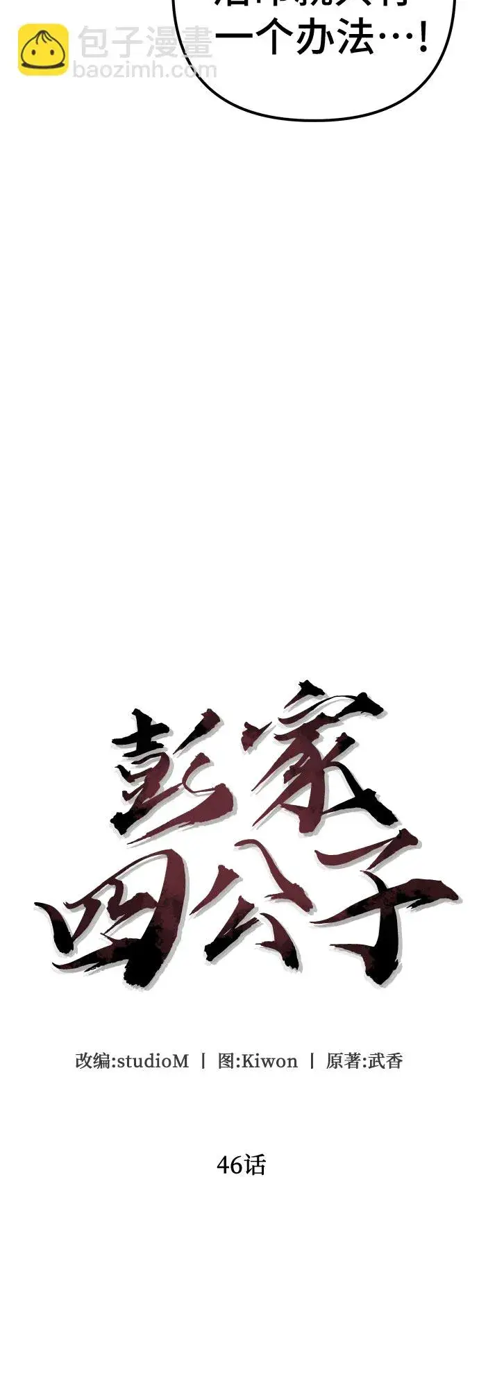 漫画《彭家四公子》第46话第12张图