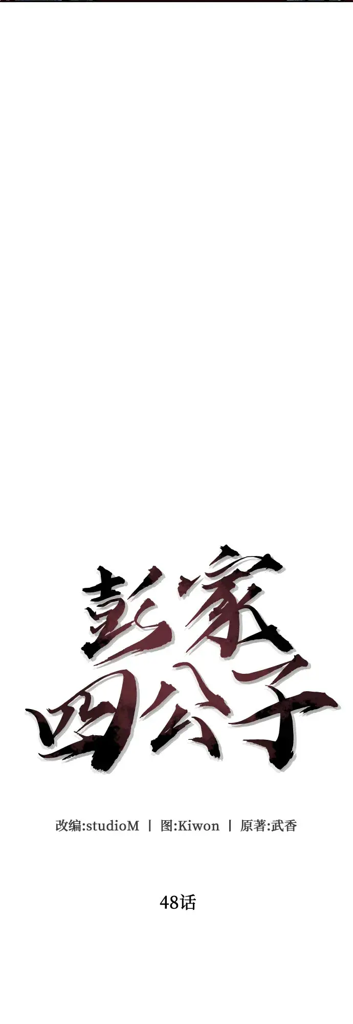 漫画《彭家四公子》第48话第34张图