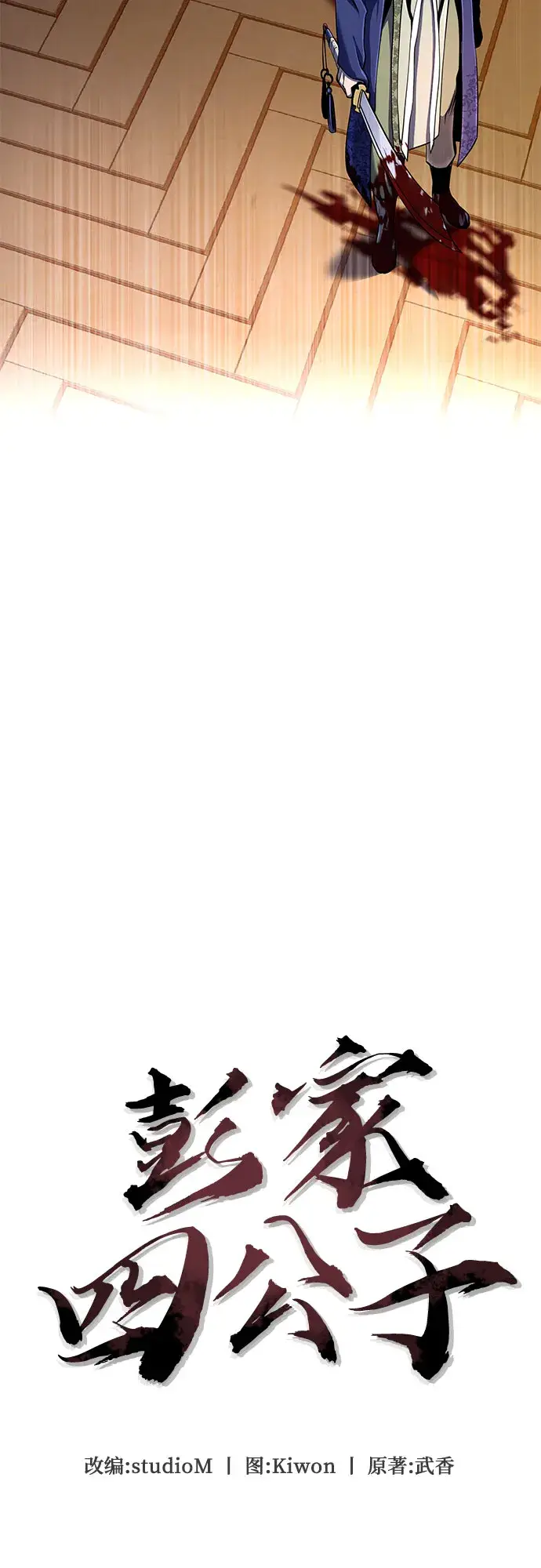 漫画《彭家四公子》第53话第63张图