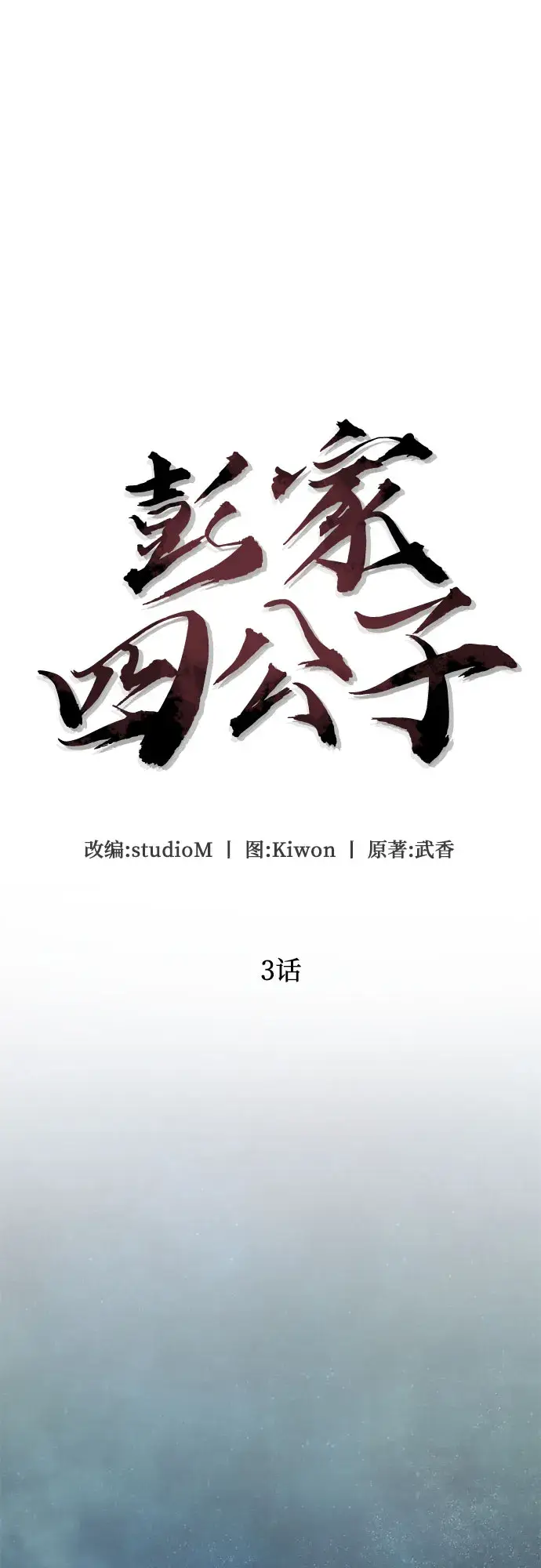 漫画《彭家四公子》第3话第12张图