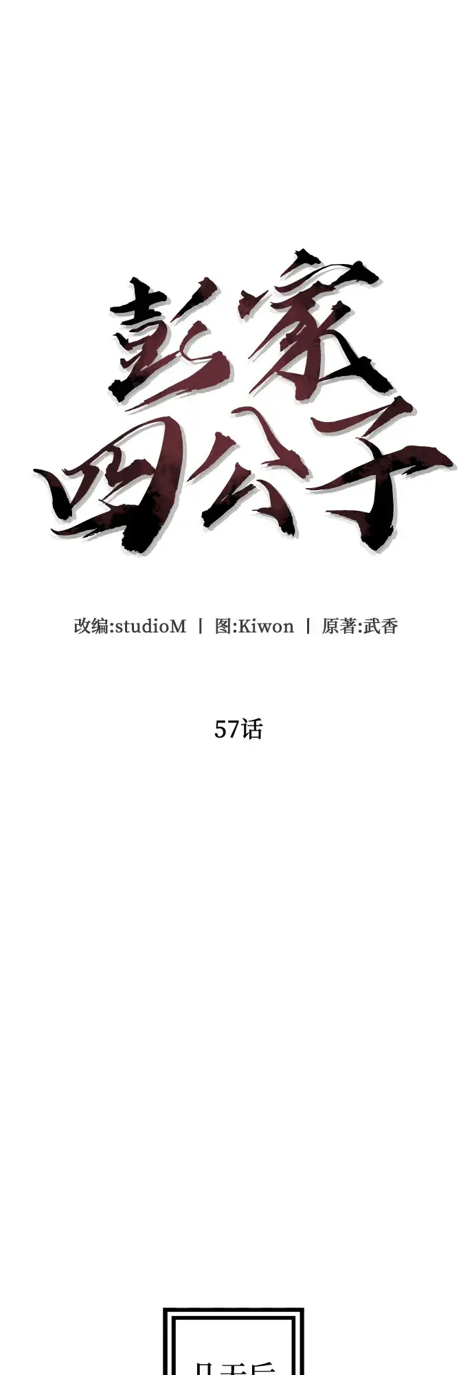 漫画《彭家四公子》第57话第35张图